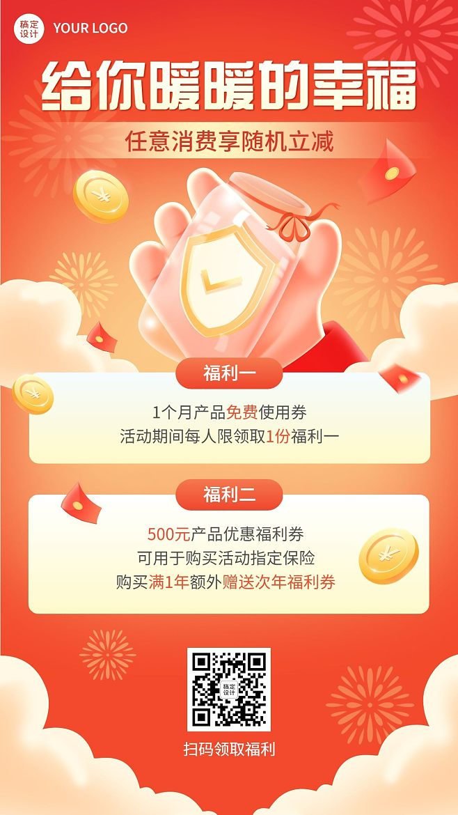 金融保險產品優(yōu)惠福利活動營銷宣傳手機海報